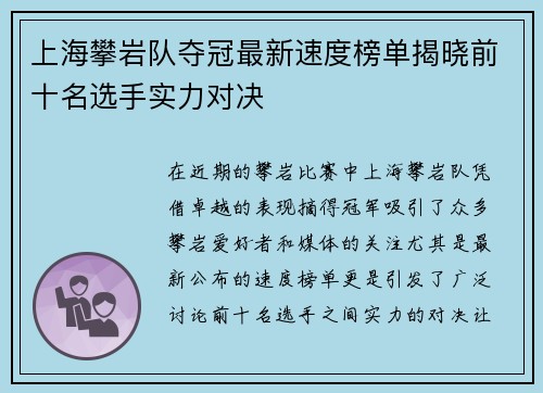 上海攀岩队夺冠最新速度榜单揭晓前十名选手实力对决