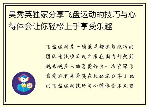 吴秀英独家分享飞盘运动的技巧与心得体会让你轻松上手享受乐趣