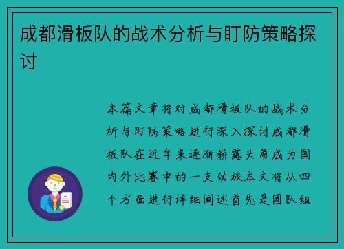 成都滑板队的战术分析与盯防策略探讨