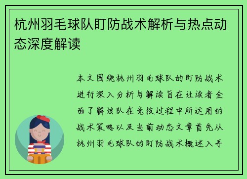 杭州羽毛球队盯防战术解析与热点动态深度解读