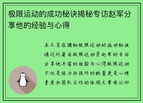 极限运动的成功秘诀揭秘专访赵军分享他的经验与心得