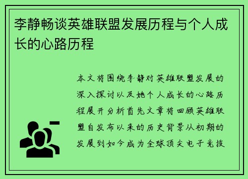 李静畅谈英雄联盟发展历程与个人成长的心路历程