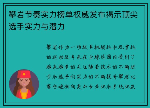 攀岩节奏实力榜单权威发布揭示顶尖选手实力与潜力