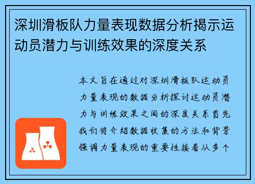深圳滑板队力量表现数据分析揭示运动员潜力与训练效果的深度关系