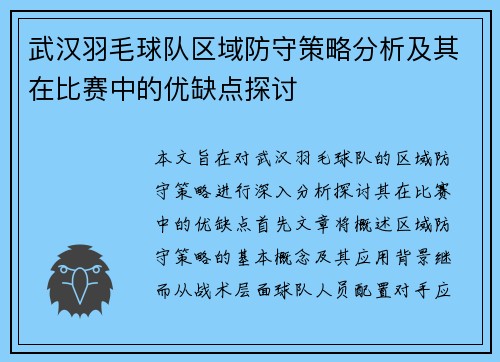 武汉羽毛球队区域防守策略分析及其在比赛中的优缺点探讨