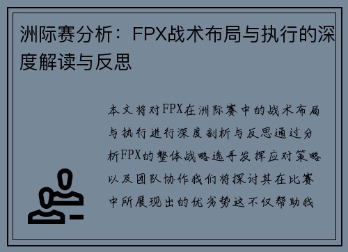 洲际赛分析：FPX战术布局与执行的深度解读与反思