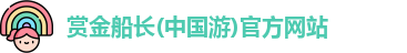 赏金船长